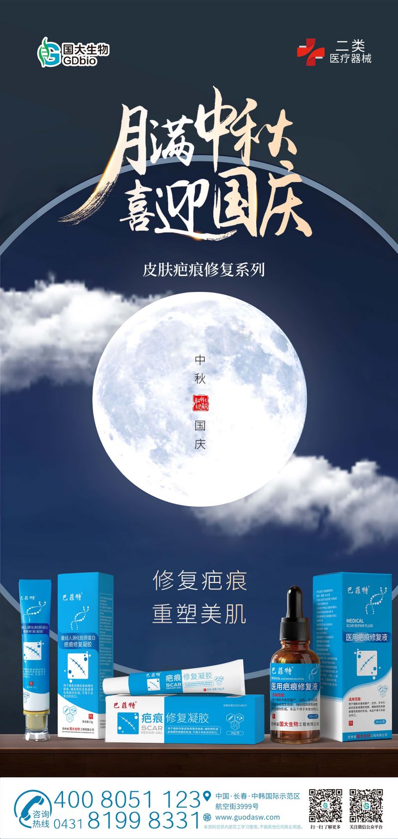 雙節(jié)海報(bào)-皮膚.jpg