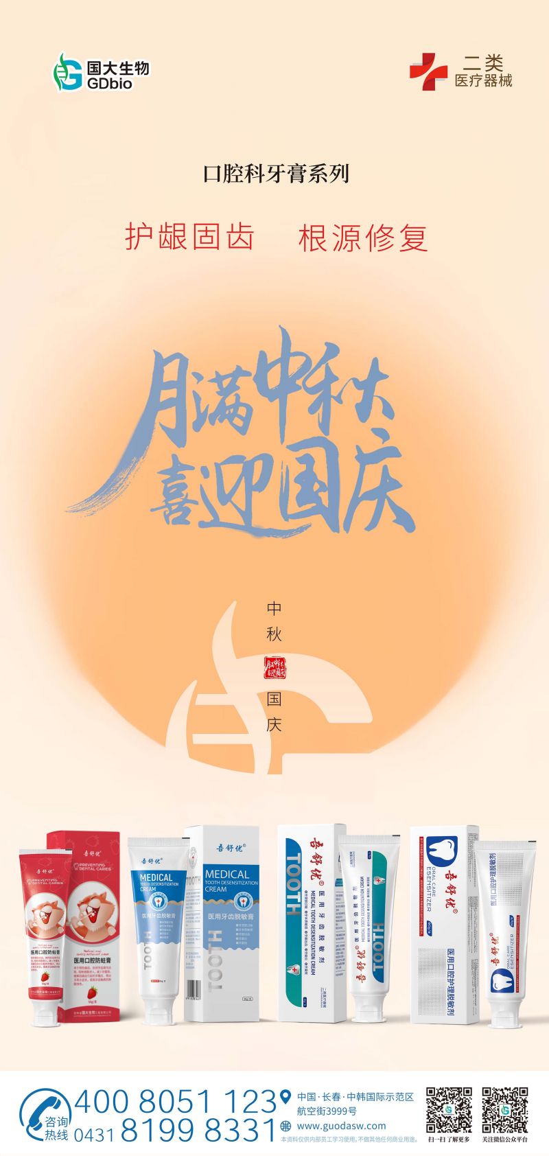 雙節(jié)海報(bào)-口腔科牙膏.jpg